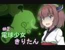 [BULB BOY］電球少女きりたん＃2～謎のモンスター～[VOICEROID実況］