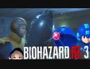#08 ロックバスターを入手したメガマンが無双したいみたいです。しずえハザードRE:3【BIOHAZARD RE:3】