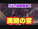 【MHWI】満開の宴　PS4版と同時実装！宝塚みたいな上品な装備やいろんなアイテムをゲットしよう！【ゆっくり実況】