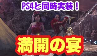 【MHWI】満開の宴　PS4版と同時実装！宝塚みたいな上品な装備やいろんなアイテムをゲットしよう！【ゆっくり実況】