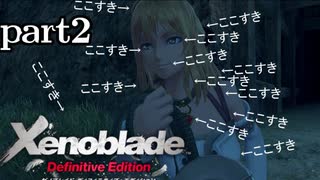 【実況】XenobladeDEおだやかな100%実況プレイ【part2】