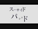 スーサイドパレヱド歌ってみた　名前ガ無イ