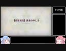 【FGO】Fate/Requiemコラボイベント高難易度「黄泉の申し子」攻略【琴葉姉妹&結月ゆかり】