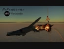 【Warthunder】爬虫類の撮ってきたキルフラグPt.25【RB】