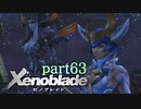 【xenoblade】未来を掴むため僕は剣を手に取った【実況】part63