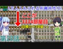セイカと葵の1万人入れられる刑務所作り！ 第28話【Prison Architect実況】