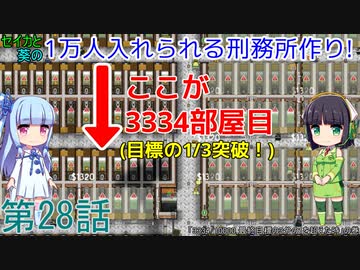 セイカと葵の1万人入れられる刑務所作り！ 第28話【Prison Architect実況】