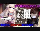 【ボク姫PROJECT#1】闇姫Ｐが、2次元でも姫を目指す