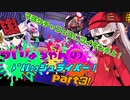 【Splatoon2】ついなちゃんの ﾄﾞﾙﾙｩｯシュライバー！パート3！【VOICEROID実況】