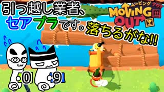 【Moving Out】引っ越し業者、セアブラです。09件目