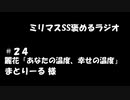 ミリマスSSを褒めるラジオ　第24回：あなたの温度、幸せの温度