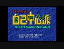 エリック・クマフトンのグダグダゲーム実況　＃62　ぎゅわんぶらあ自己中心派（SS）