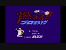 エリック・クマフトンのグダグダゲーム実況　＃63　燃えろ!!プロ野球（FC）