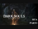 [実況] [PS4]DARK SOULS REMASTERED RTA  any% no force quit RT39:45(IGT35:58)PART2