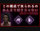 第269回なーさんの「デッドバイデイライト」