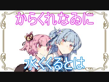 (VOICEROID劇場)茜と葵の日常を送ります。#13『続・ちはやふる』【茜と葵の琴葉劇場】