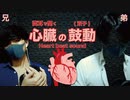 【ASMR】双子男性の心臓音(両耳同時)Twins Heart Beat Sounds (Japanese man)