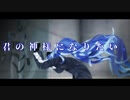 【MMDツイステ】君の神様になりたい。