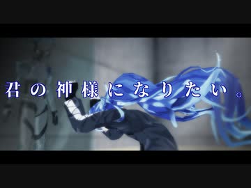 【MMDツイステ】君の神様になりたい。