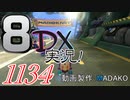 初日から始める！日刊マリオカート8DX実況プレイ1134日目