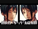 【MMDツイステ】過食性アイドル症候群＋エイリアンエイリアン【リーチ兄弟】