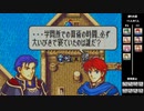 【2人実況】ファイアーエムブレム 烈火の剣　初見で縛りプレイしてみたpart29【17章】