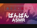 【ASMR】男2人のぱんぱん音【非BL】"癒しの音色を奏でるゴムと素肌とローション"