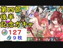 【FEH_645】「第四部後半記念」ガチャ引いてく！　新英雄召喚　新英雄＆ルピナス　神階英雄　【 ファイアーエムブレムヒーローズ 】 【 Fire Emblem Heroes 】