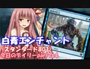 【MTGA】寝かねちゃんの「今日のデイリー」 part164 白青エンチャント（スタンダードBO1）【琴葉茜実況】
