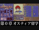 【FE封印の剣】第０章：オスティア留学【いまこそじっくり初見実況】