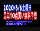 【超馬券術】スレイプニルステークス・鳴尾記念有り馬単穴狙い無料競馬予想020/6/6土曜日