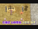 【RO】Gravity公式 4次職 紹介プレイ映像！！【ラグナロクオンライン】