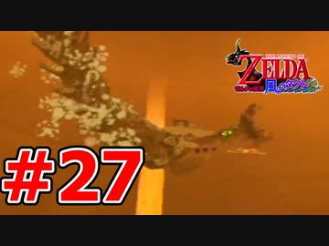 【実況】大海原を行く、タクトの赴くままに【ゼルダの伝説 風のタクト】Part27