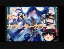 【MTGA】ゆっくりカウンターカラーズ
