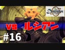 【実況】-決着の時- デュープリズム 実況プレイ part16