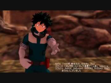 ＭＭＤヒロアカ　デクくんがかっこよく「君の神様になりたい。」