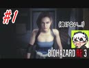 [ホラー]ビビりながら実況プレイ【BIOHAZARD RE:3】#1