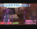 □■テイルズオブグレイセスfをマルチプレイ実況 part93【姉弟＋ａ実況】
