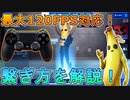 家庭用機最強の120FPS！？モバイルでのコントローラーを解説！【フォートナイトモバイル】