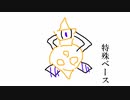 【役割論理】特殊ベースヤルガルドについて、お話しします。【解説動画】