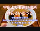 「宇宙よりも遠い場所(よりもい)」けんていごっこ初級編(100点満点80点以上合格)