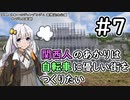 【Cities:Skylines】関西人のあかりは自転車に優しい街をつくりたい #7