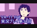 場末のバーでお待ちしております。VA-11_HALL-A実況プレイ第34回