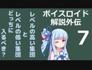 【ボイロ解説】外伝その7 小さな池の大きな魚編【心理学】