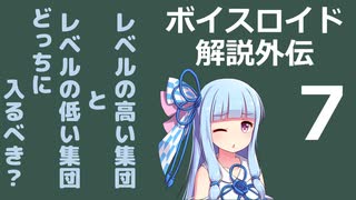 【ボイロ解説】外伝その7 小さな池の大きな魚編【心理学】