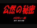 公然の秘密