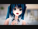 【MMD】めんぼう式ミクさんで「fix」【改変モーション・カメラ配布】