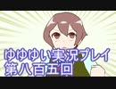 全員集合！　結城友奈は勇者である　花結いのきらめき実況プレイpart805