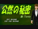 【TONIO】公然の秘密【カバー曲】