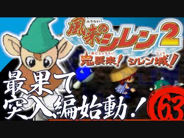 【風来のシレン２】最果て突入編始動！【実況初プレイ】63